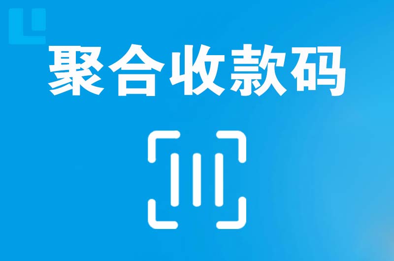 安徽拉卡拉聚合收款码